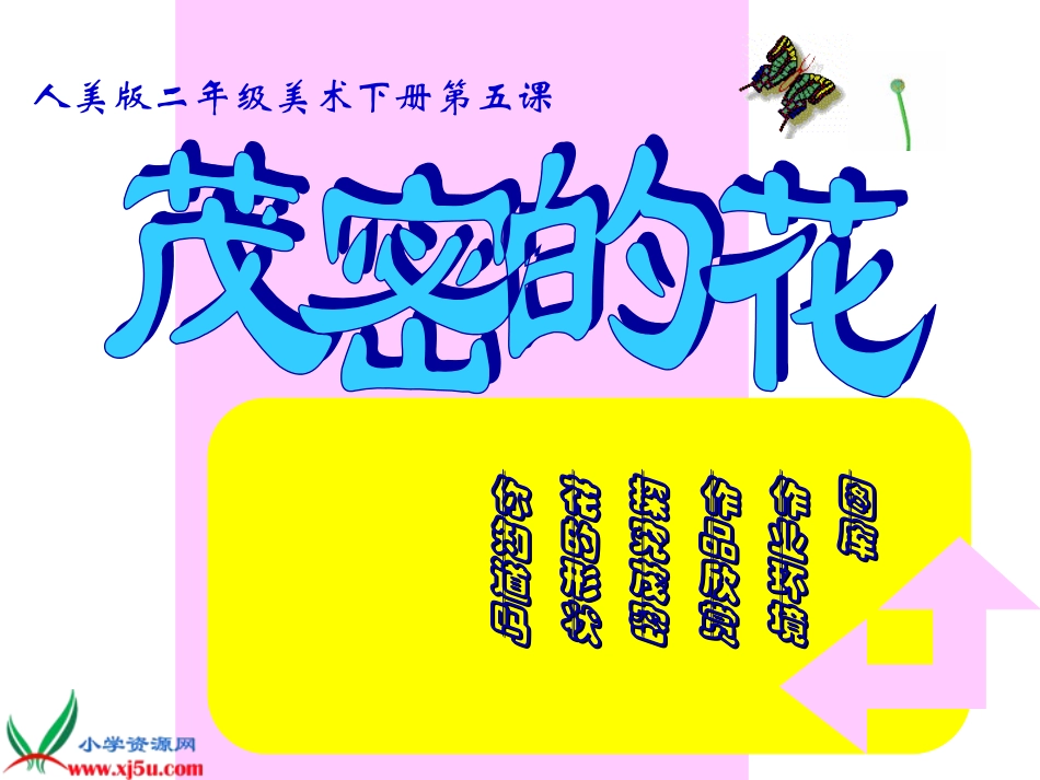 《茂密的花》课件(人美版二年级美术下册课件)_第1页