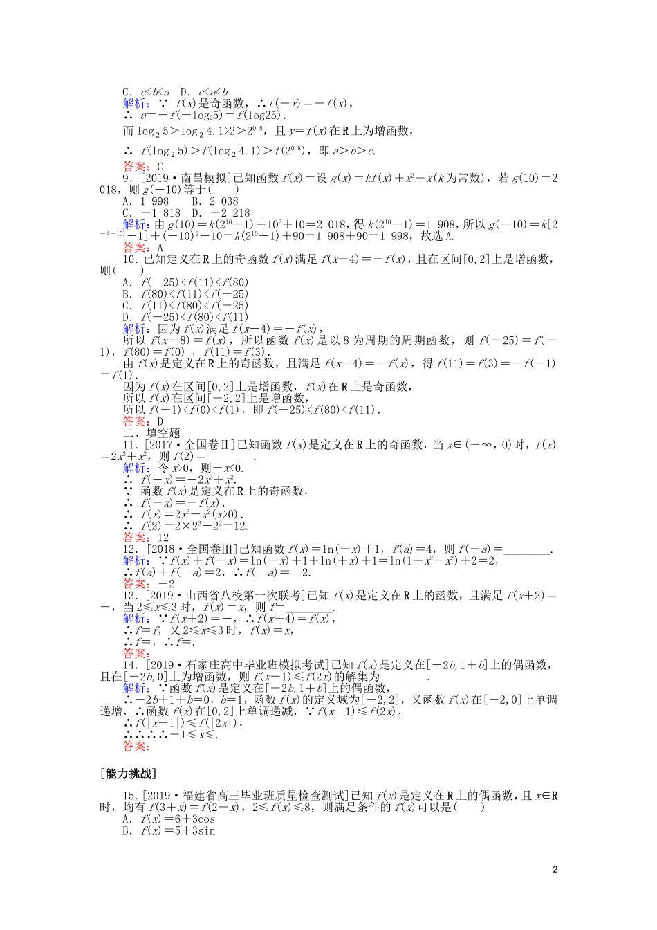 高考数学一轮复习 第二章 函数、导数及其应用 课时作业6 函数的奇偶性与周期性 文-人教版高三全册数学试题_第2页