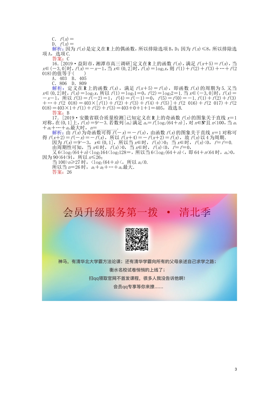 高考数学一轮复习 第二章 函数、导数及其应用 课时作业6 函数的奇偶性与周期性 文-人教版高三全册数学试题_第3页