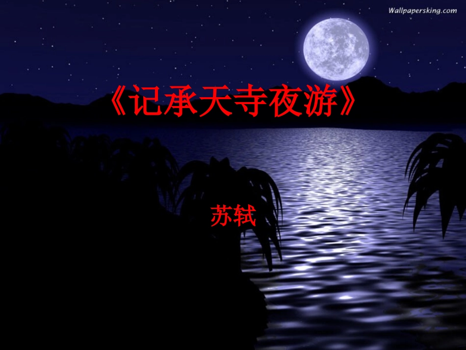 《记承天寺夜游》 (2)_第1页