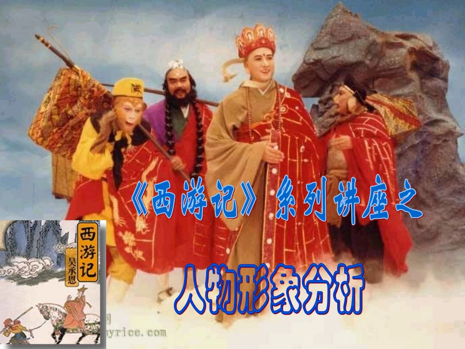 《西游记》系列讲座之人物形象分析课件_第1页