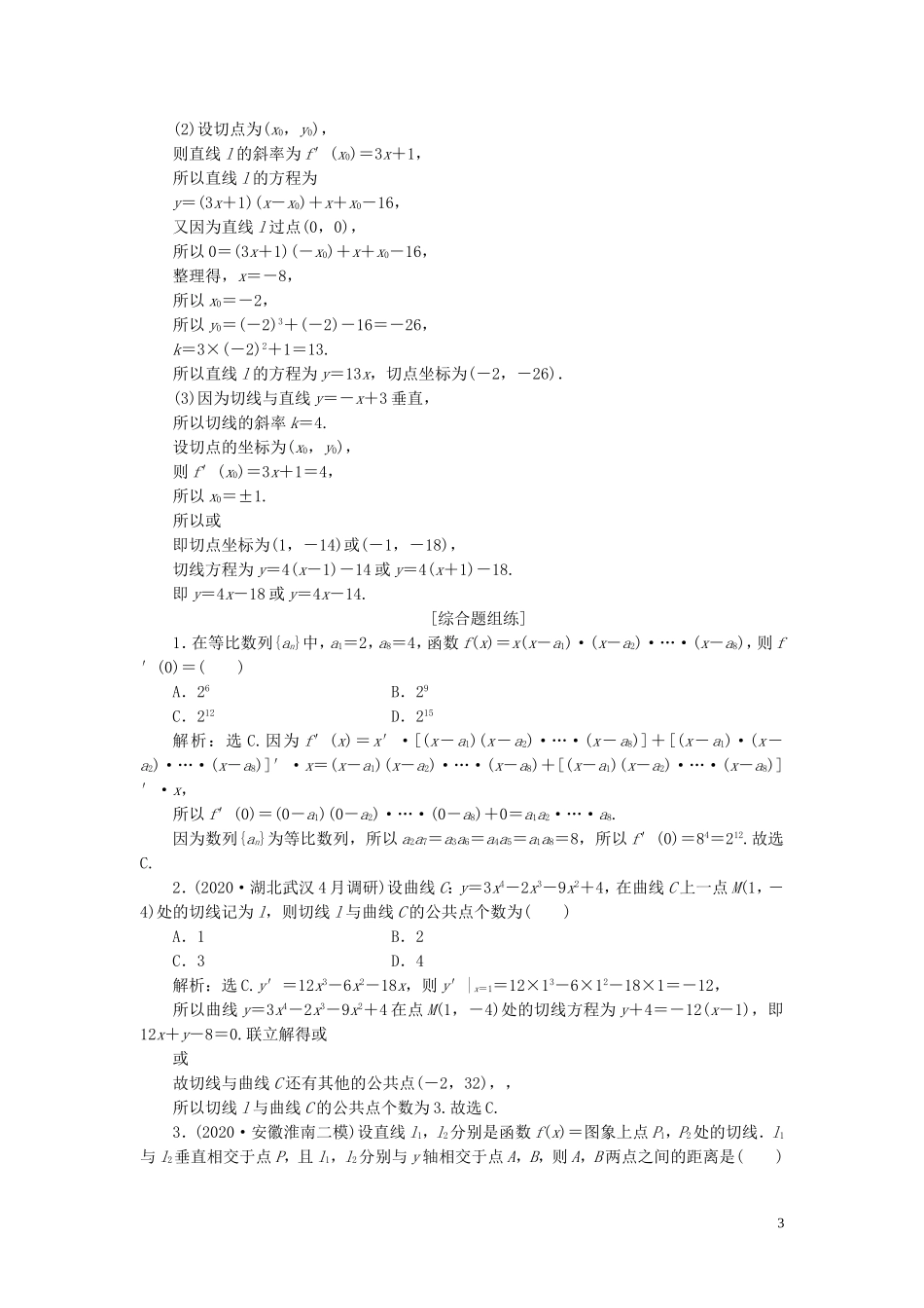 高考数学一轮复习 第三章 导数及其应用 第1讲 变化率与导数、导数的计算练习 理 北师大版-北师大版高三全册数学试题_第3页