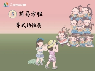 《等式的性质》阿杜