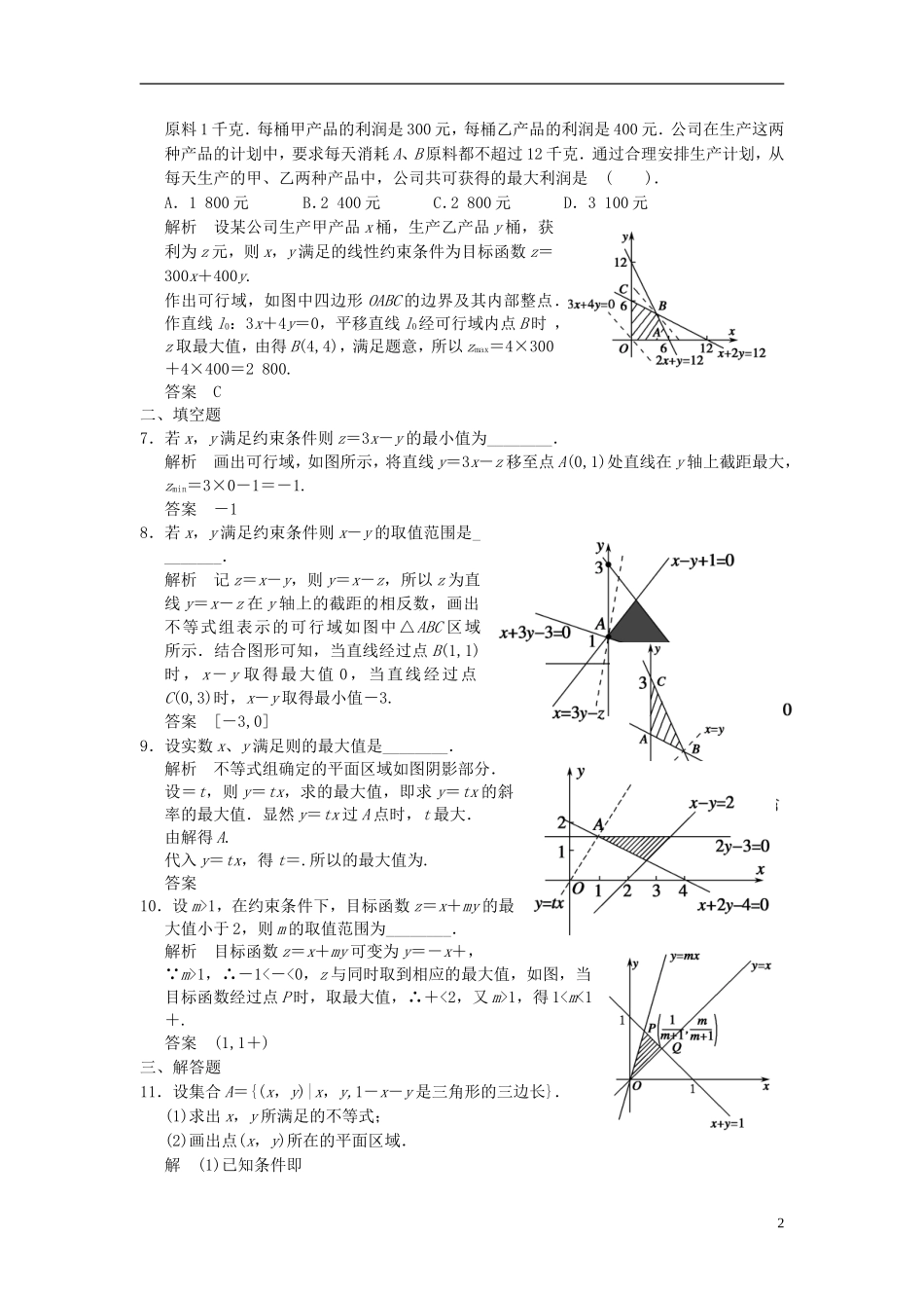 高考数学一轮复习 第七章 不等式 第3讲 二元一次不等式（组）与简单的线性 理-人教版高三全册数学试题_第2页