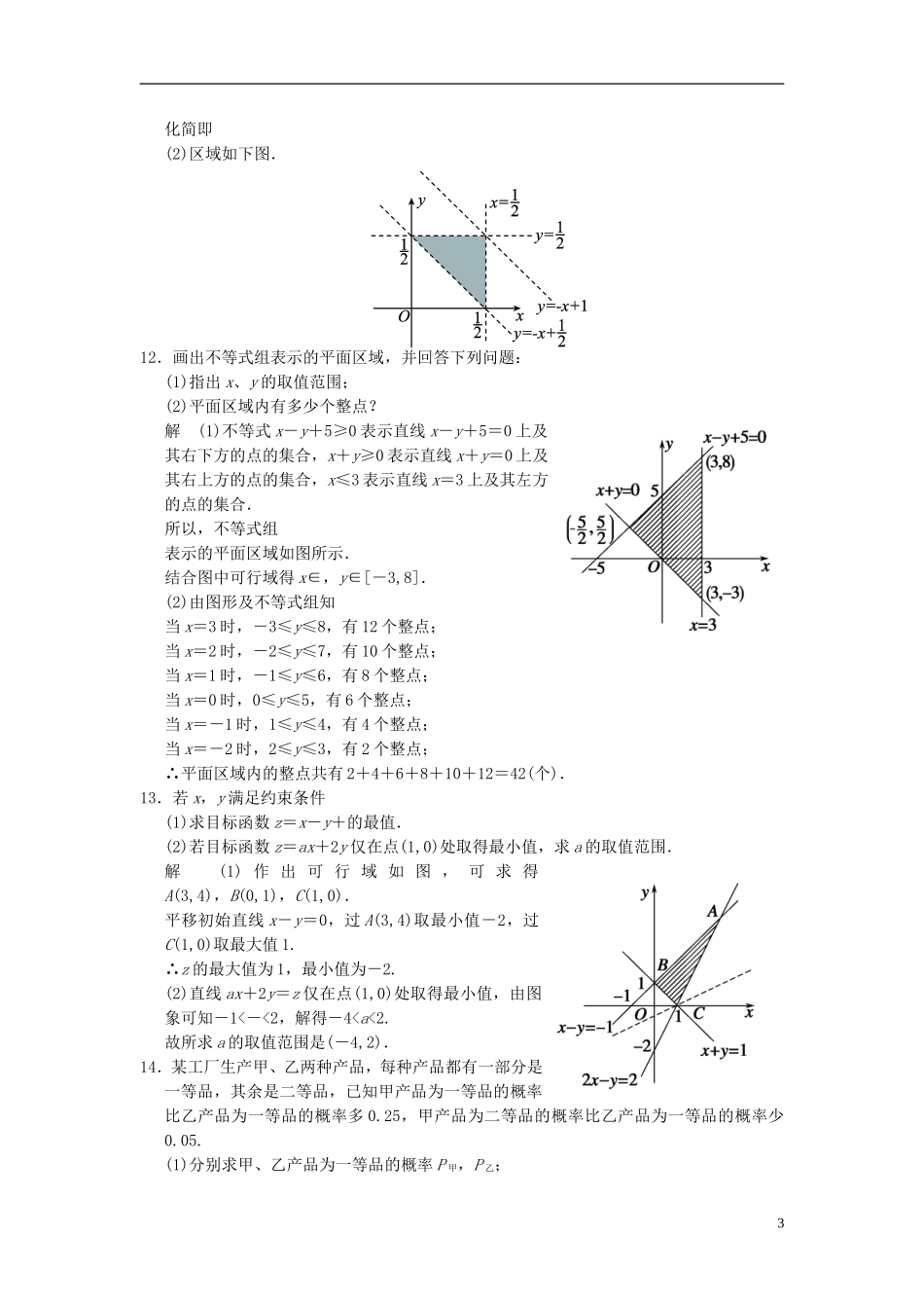 高考数学一轮复习 第七章 不等式 第3讲 二元一次不等式（组）与简单的线性 理-人教版高三全册数学试题_第3页