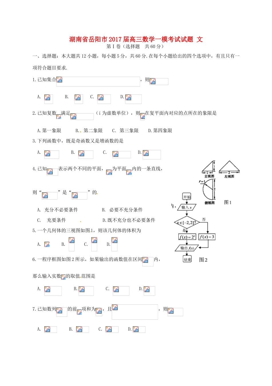 湖南省岳阳市高三数学一模考试试题 文-人教版高三全册数学试题_第1页