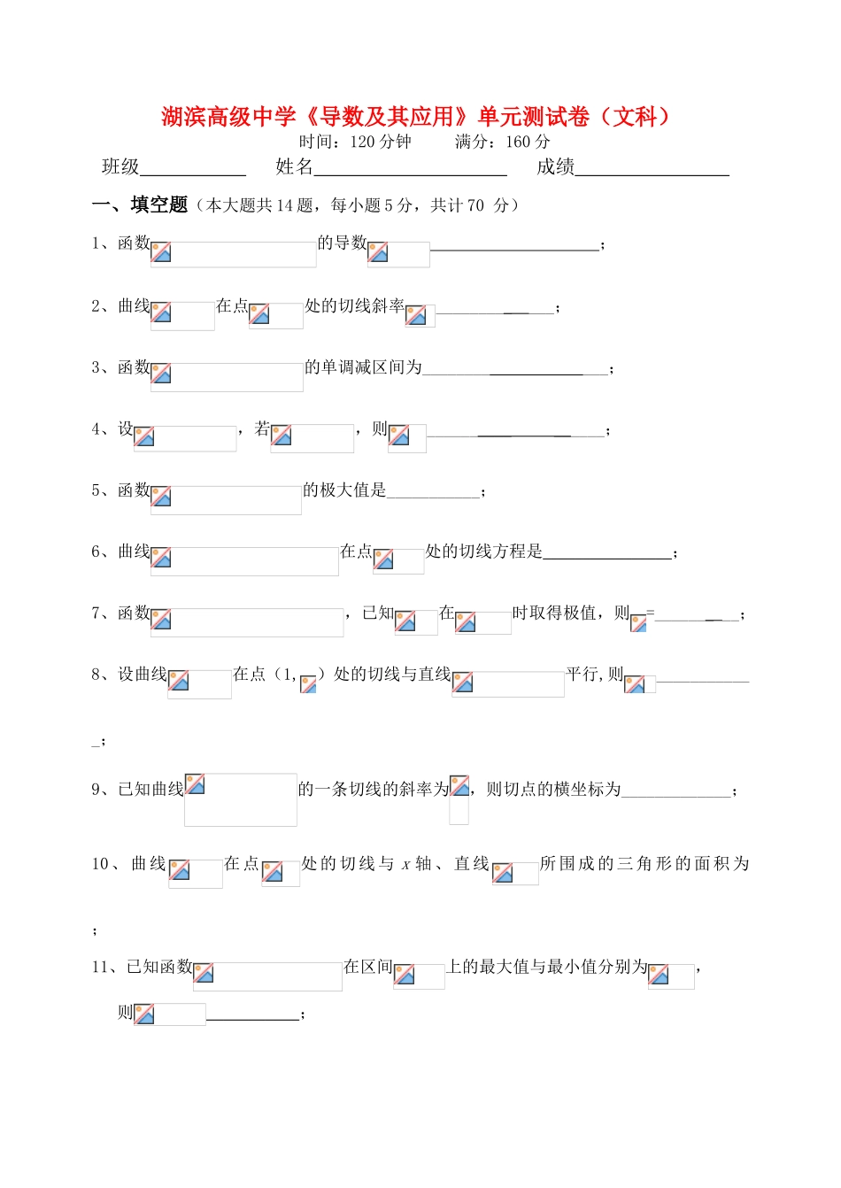 江苏南京湖滨高级中学高中数学《1-1导数及其应用》单元测试卷 苏教版选修1-1_第1页