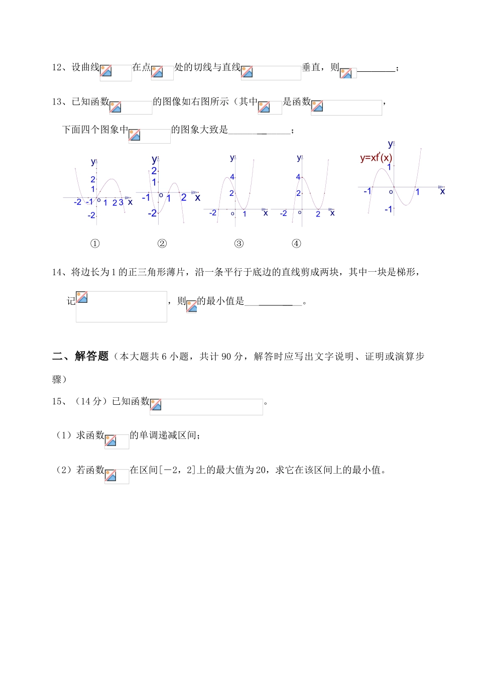 江苏南京湖滨高级中学高中数学《1-1导数及其应用》单元测试卷 苏教版选修1-1_第2页