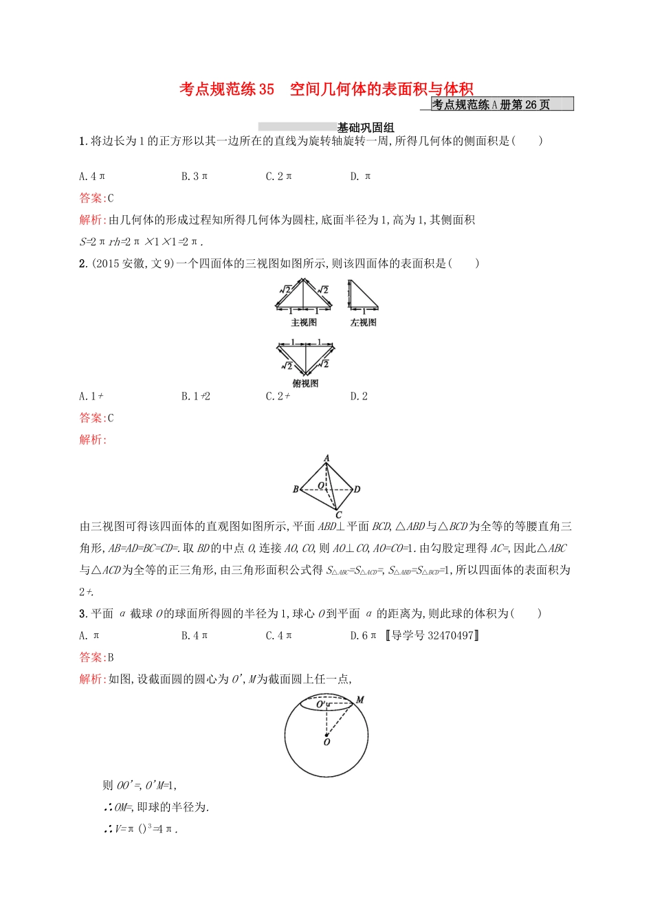 高优指导高考数学一轮复习 第八章 立体几何 35 空间几何体的表面积与体积考点规范练 文 北师大版-北师大版高三全册数学试题_第1页
