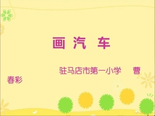 《画汽车》教学课件