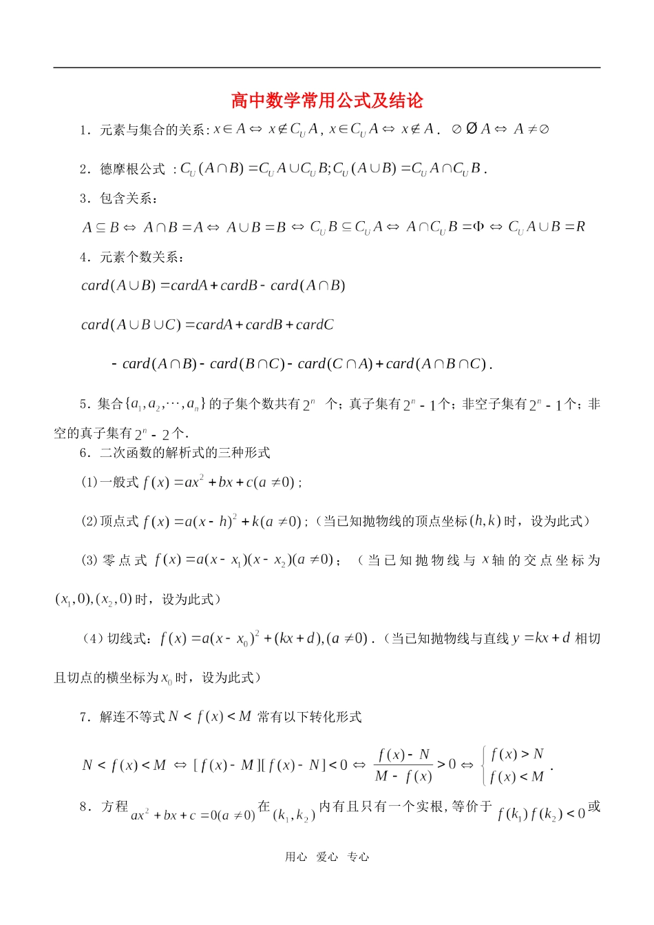 高中数学常用公式及结论_第1页