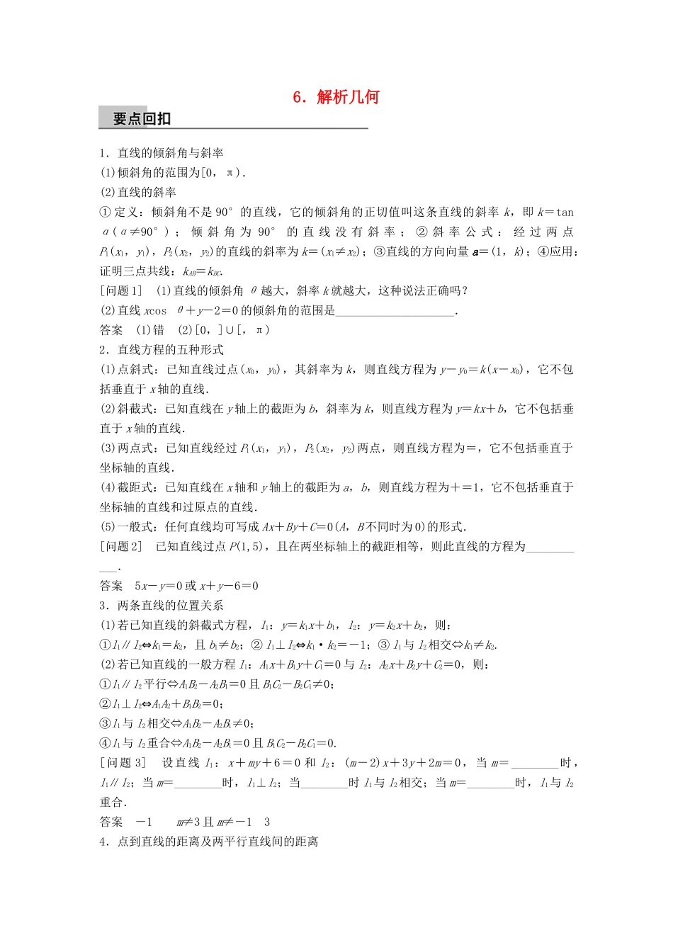 新（全国甲卷）高考数学大二轮总复习与增分策略 第四篇 回归教材 纠错分析6 解析几何练习 理-人教版高三全册数学试题_第1页