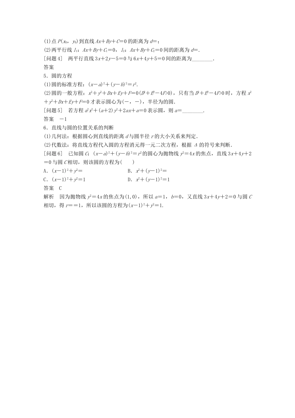 新（全国甲卷）高考数学大二轮总复习与增分策略 第四篇 回归教材 纠错分析6 解析几何练习 理-人教版高三全册数学试题_第2页