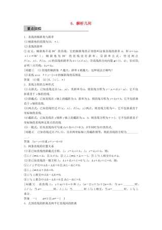 新（全国甲卷）高考数学大二轮总复习与增分策略 第四篇 回归教材 纠错分析6 解析几何练习 理-人教版高三全册数学试题