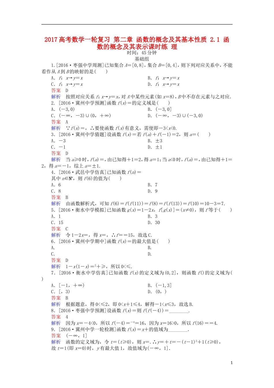 高考数学一轮复习 第二章 函数的概念及其基本性质 2.1 函数的概念及其表示课时练 理-人教版高三全册数学试题_第1页