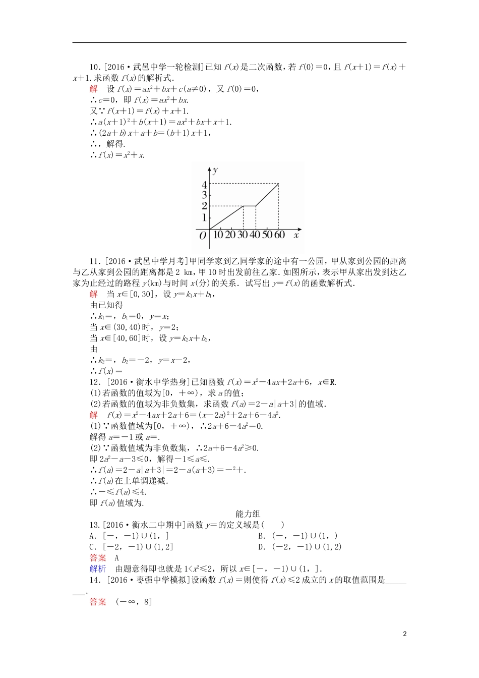 高考数学一轮复习 第二章 函数的概念及其基本性质 2.1 函数的概念及其表示课时练 理-人教版高三全册数学试题_第2页