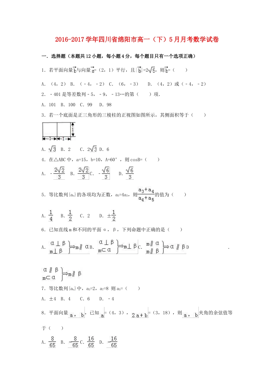 四川省绵阳市高一数学下学期5月月考试卷（含解析）-人教版高一全册数学试题_第1页