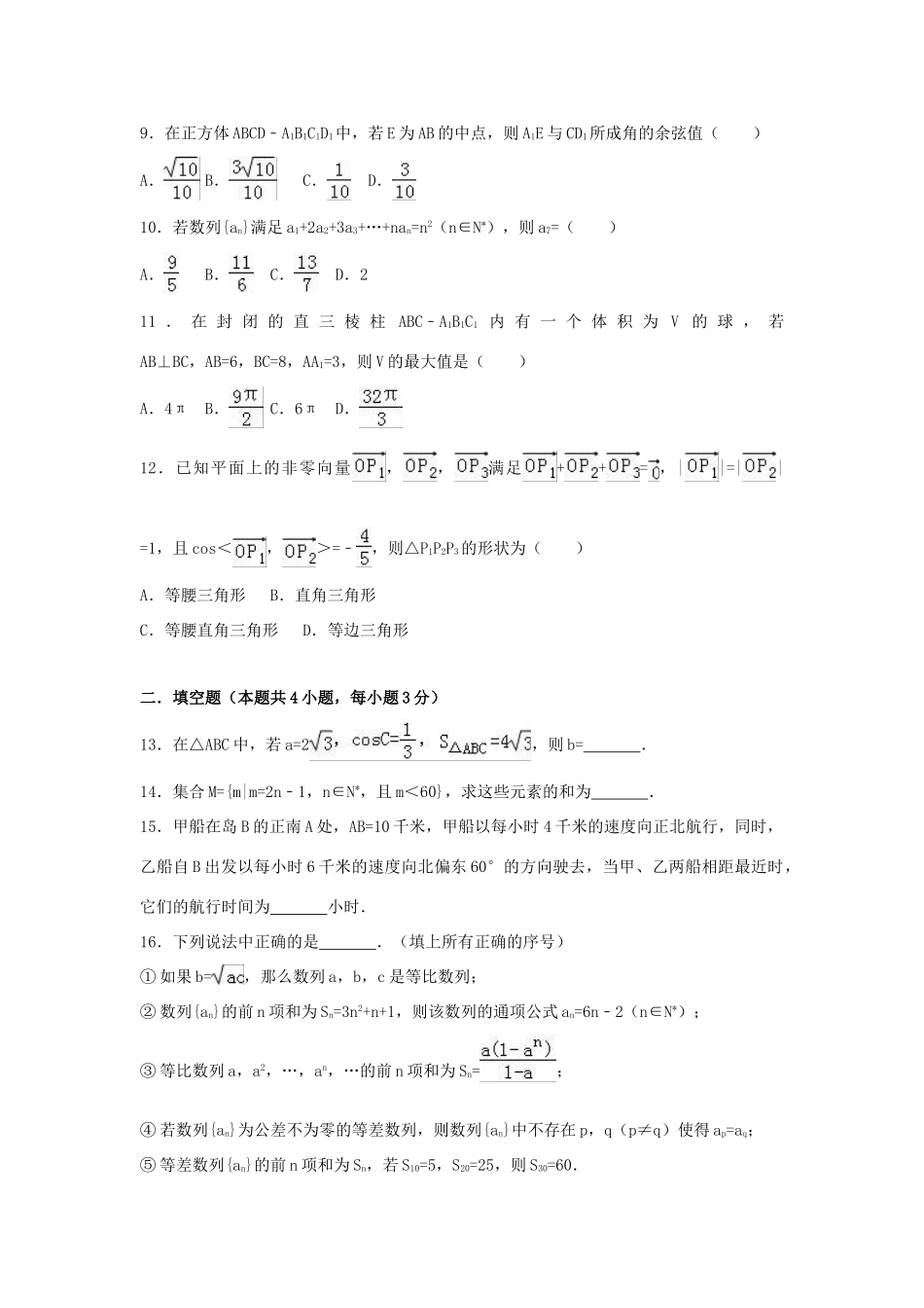四川省绵阳市高一数学下学期5月月考试卷（含解析）-人教版高一全册数学试题_第2页