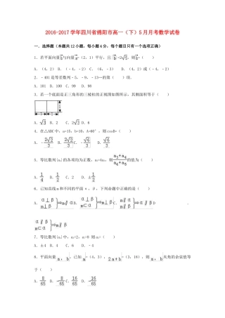 四川省绵阳市高一数学下学期5月月考试卷（含解析）-人教版高一全册数学试题