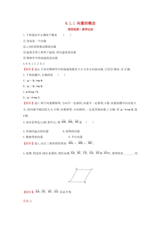 高中数学 第六章 平面向量初步 6.1.1 向量的概念课堂检测素养达标 新人教B版必修2-新人教B版高一必修2数学试题