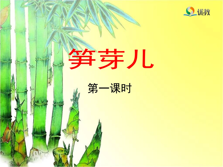 《笋芽儿》教学课件（第一课时） (3)_第1页