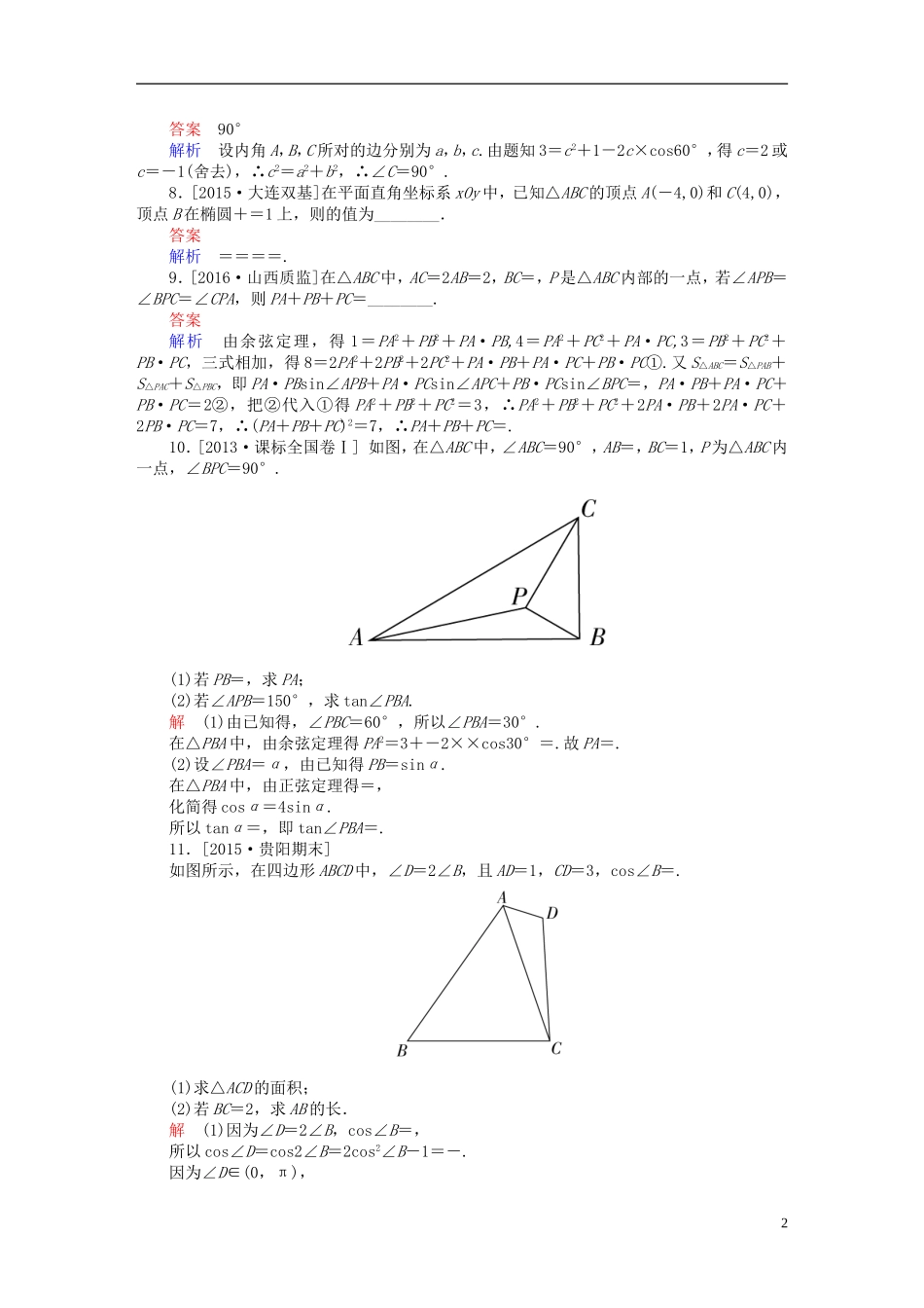 高考数学一轮复习 第三章 三角函数、解三角形 3-7 正弦定理和余弦定理练习 文-人教版高三全册数学试题_第2页