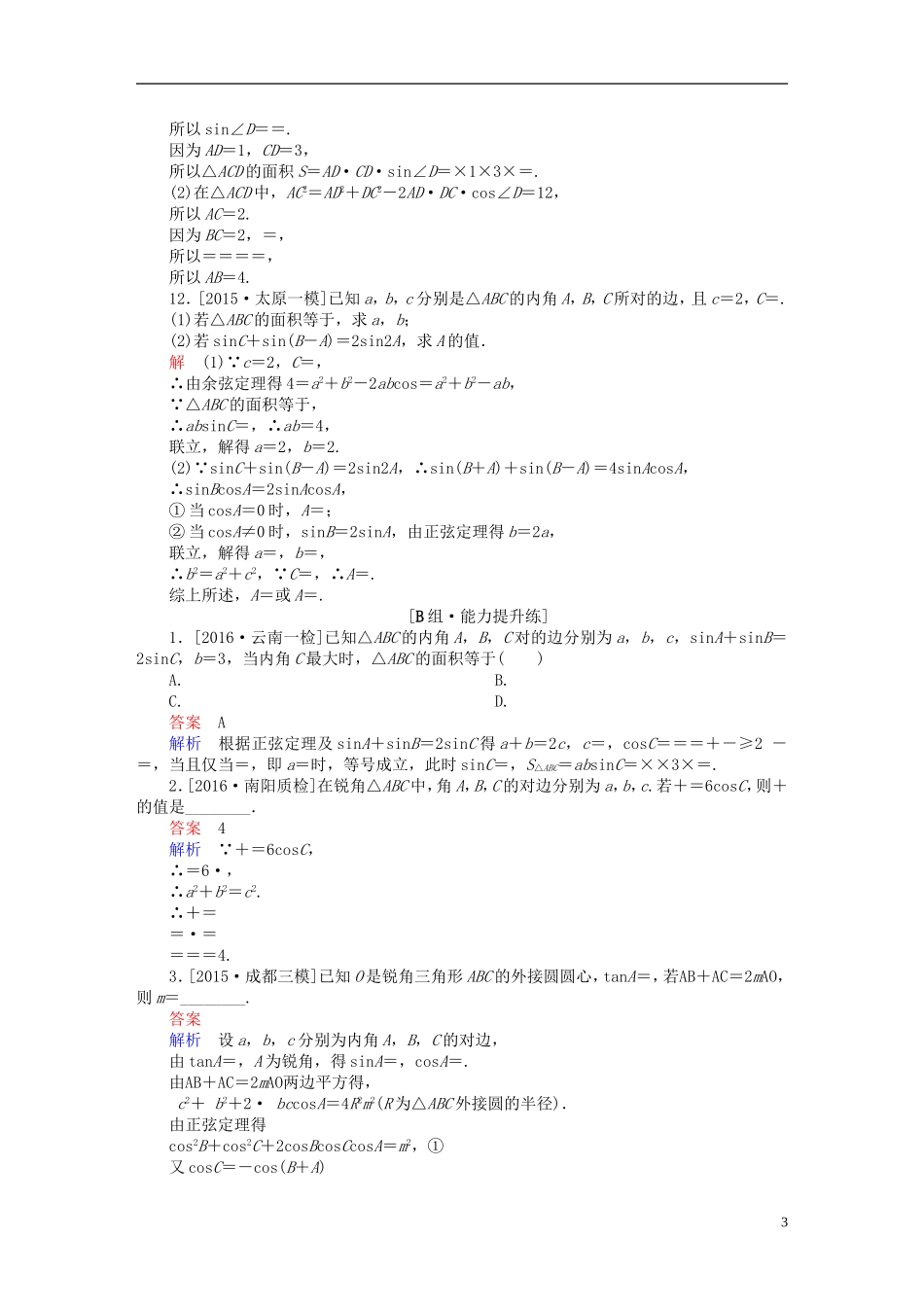 高考数学一轮复习 第三章 三角函数、解三角形 3-7 正弦定理和余弦定理练习 文-人教版高三全册数学试题_第3页