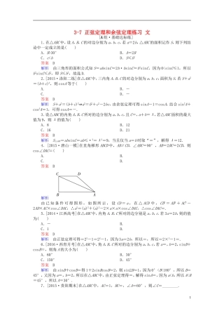高考数学一轮复习 第三章 三角函数、解三角形 3-7 正弦定理和余弦定理练习 文-人教版高三全册数学试题