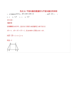 领军高考数学二轮复习 专题24 平面向量的数量积与平面向量应用举例考点必练 理-人教版高三全册数学试题