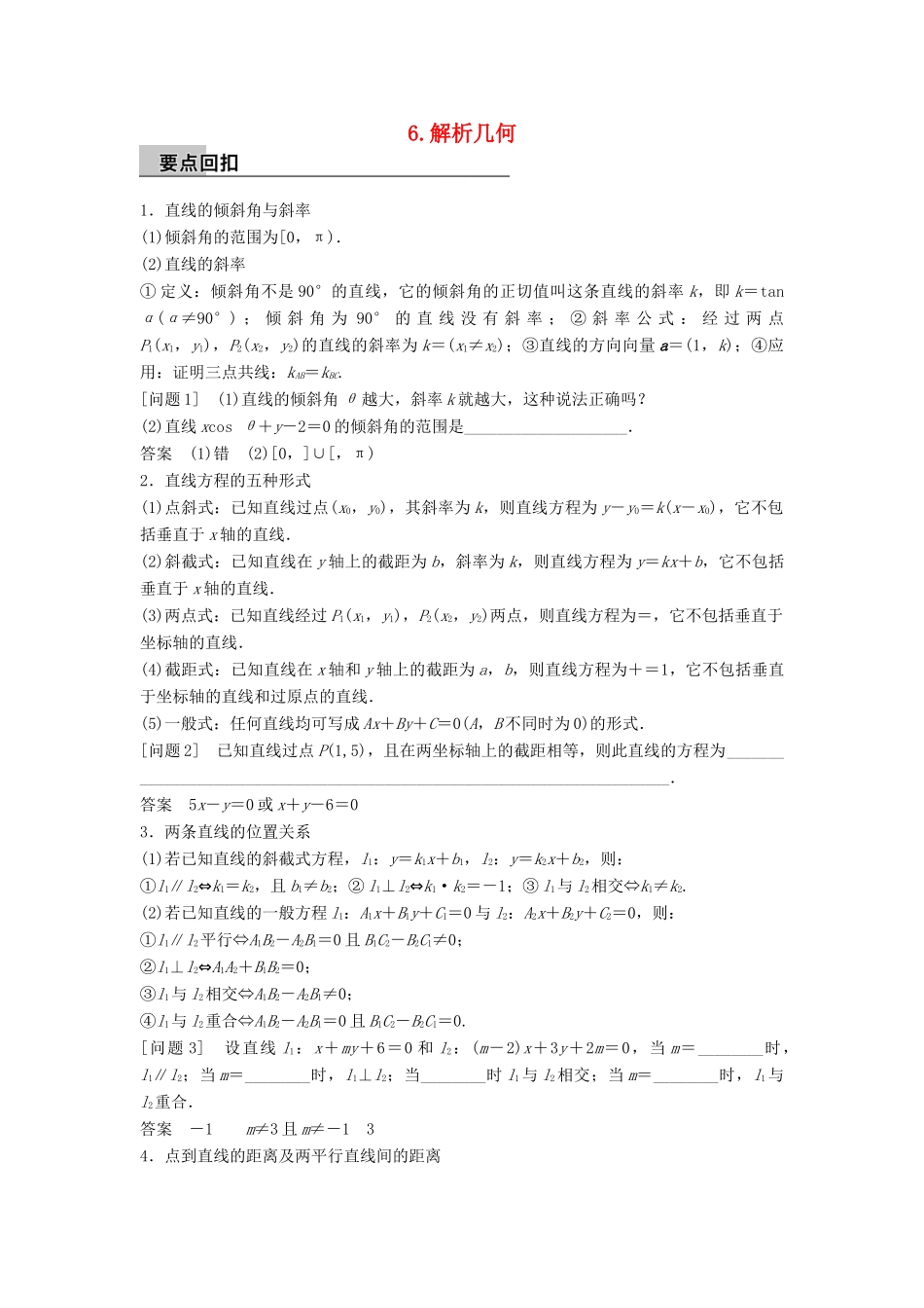 新（全国甲卷）高考数学大二轮总复习与增分策略 第四篇 回归教材6 解析几何练习 文-人教版高三全册数学试题_第1页