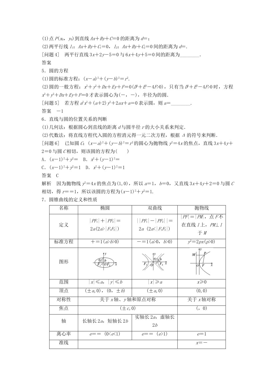 新（全国甲卷）高考数学大二轮总复习与增分策略 第四篇 回归教材6 解析几何练习 文-人教版高三全册数学试题_第2页