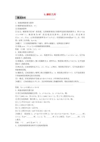 新（全国甲卷）高考数学大二轮总复习与增分策略 第四篇 回归教材6 解析几何练习 文-人教版高三全册数学试题