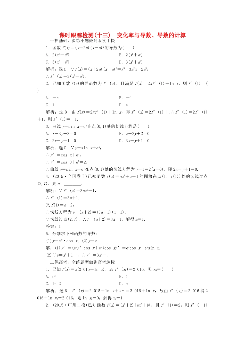 高考数学一轮总复习 课时跟踪检测（十三） 变化率与导数、导数的计算 文 新人教A版-新人教A版高三全册数学试题_第1页