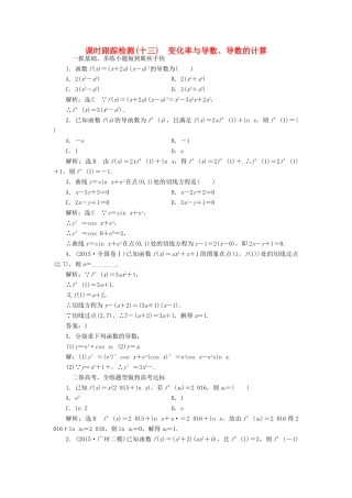 高考数学一轮总复习 课时跟踪检测（十三） 变化率与导数、导数的计算 文 新人教A版-新人教A版高三全册数学试题