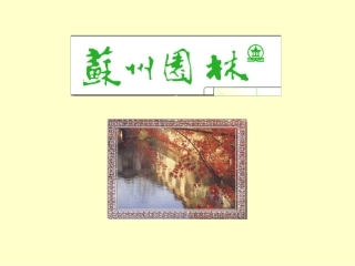 《苏州园林》讲课