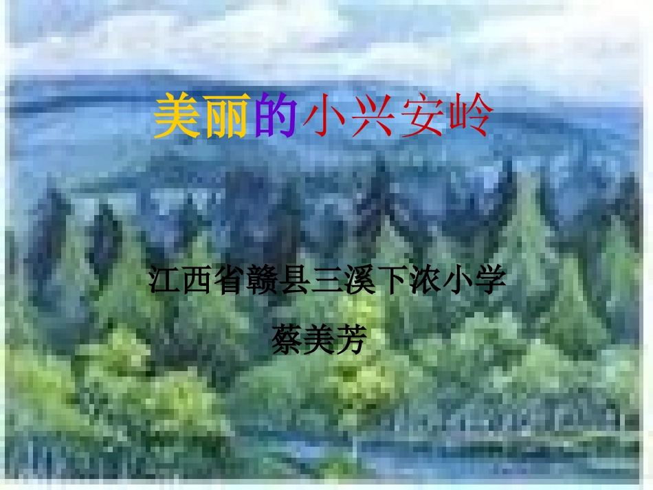 《美丽的小兴安岭》课件 (5)_第1页