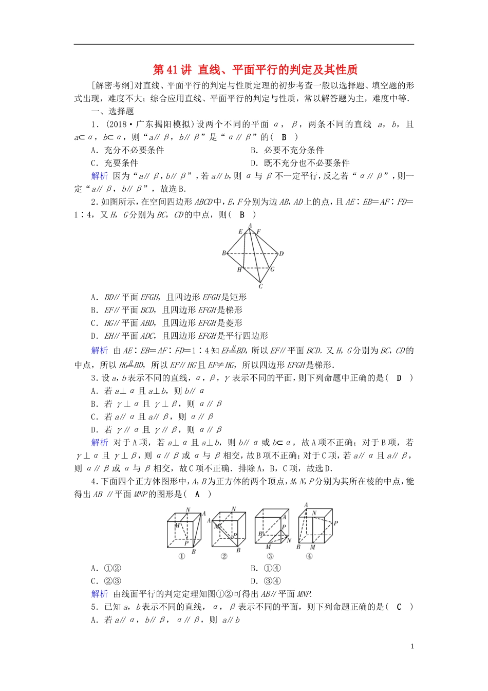 高考数学一轮复习 第七章 立体几何 课时达标41 直线、平面平行的判定及其性质-人教版高三全册数学试题_第1页