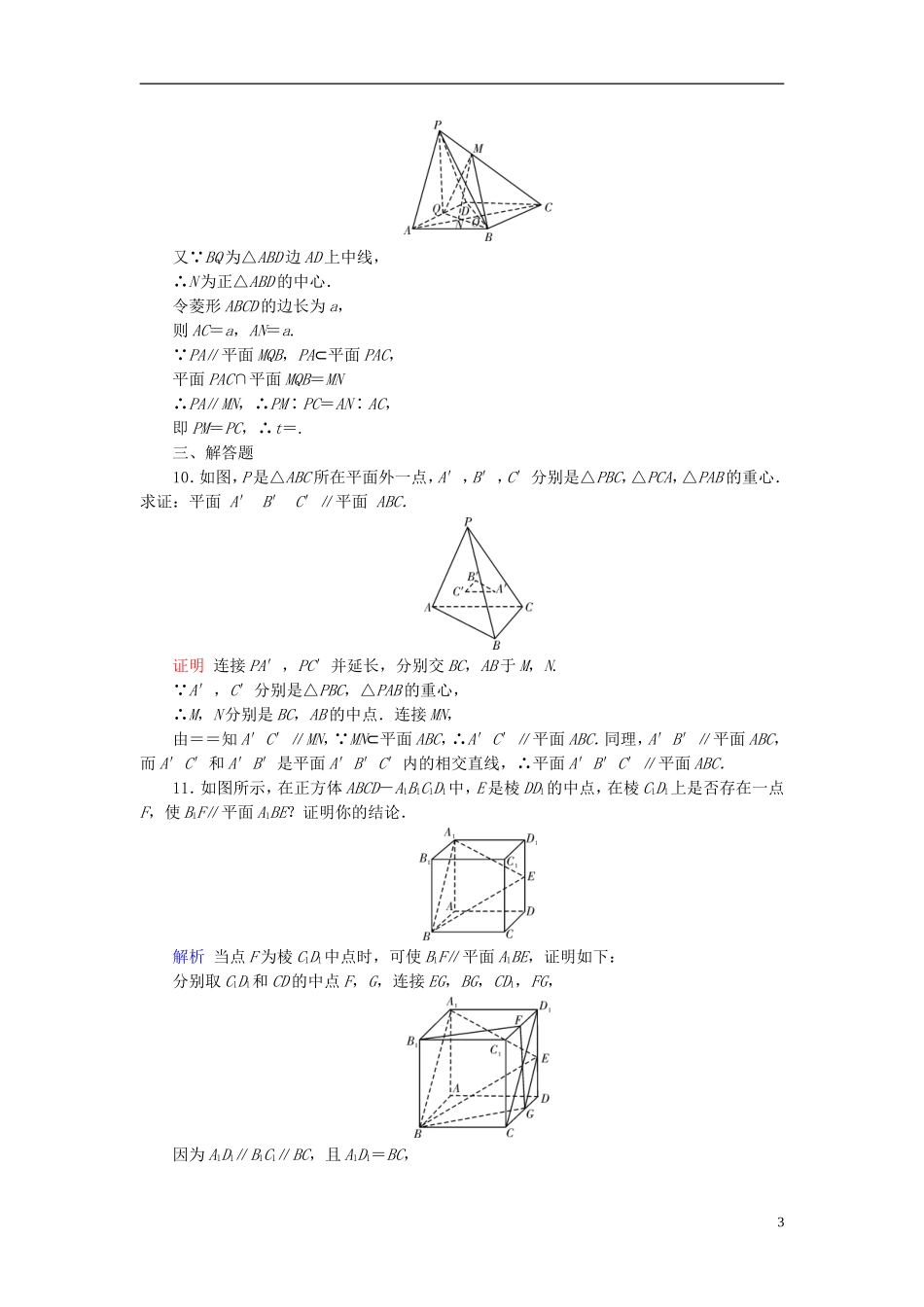 高考数学一轮复习 第七章 立体几何 课时达标41 直线、平面平行的判定及其性质-人教版高三全册数学试题_第3页