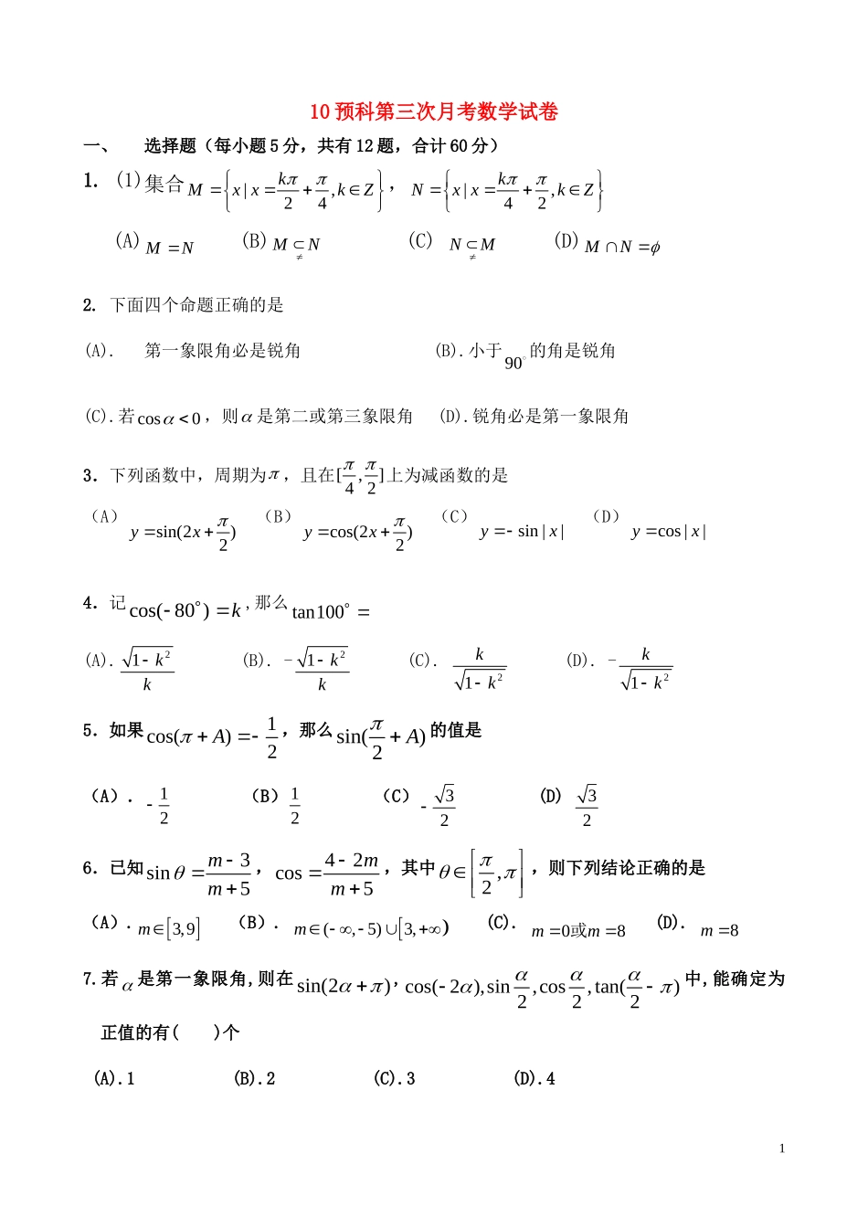 高考数学 第一章三角函数月考第三次月考 新人教A版_第1页