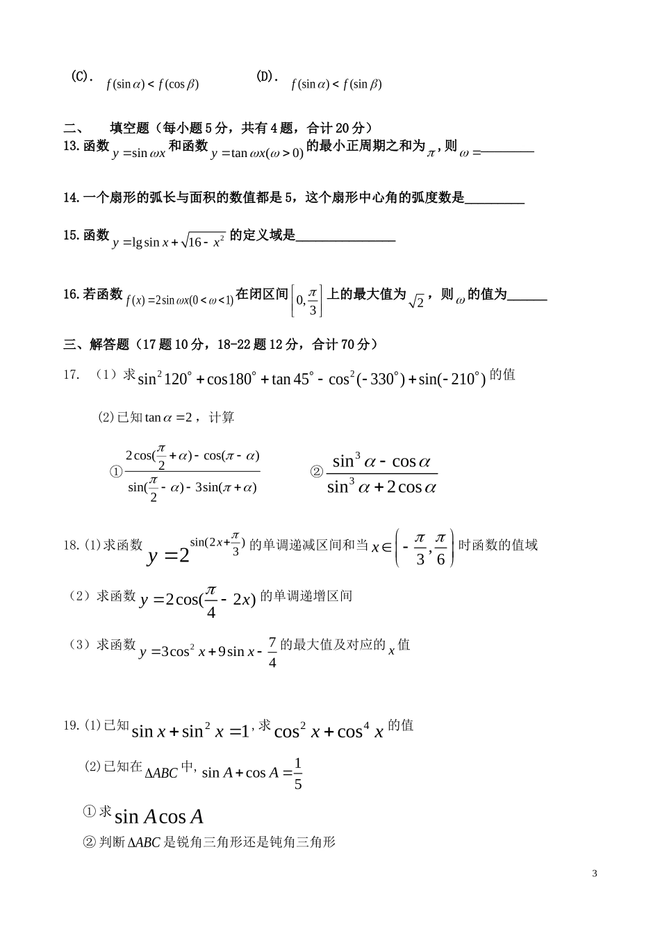 高考数学 第一章三角函数月考第三次月考 新人教A版_第3页