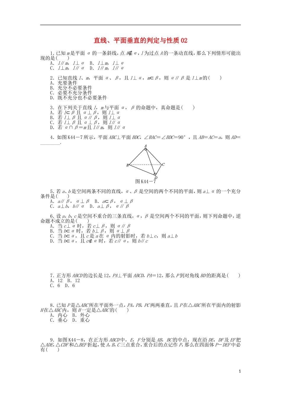 高考数学一轮复习 直线、平面垂直判定与性质02基础知识检测 文-人教版高三全册数学试题_第1页
