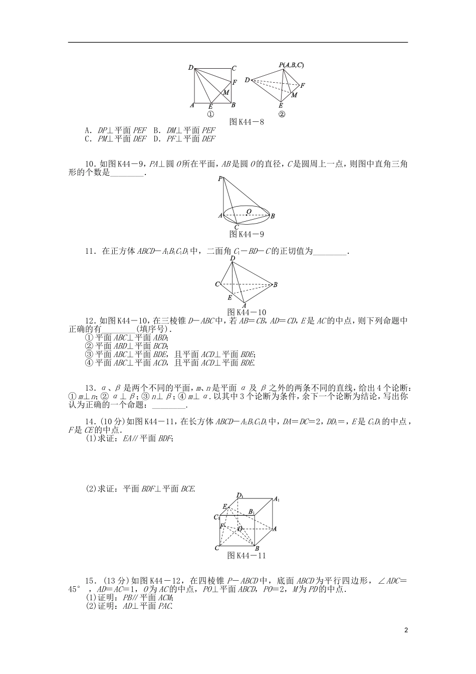 高考数学一轮复习 直线、平面垂直判定与性质02基础知识检测 文-人教版高三全册数学试题_第2页