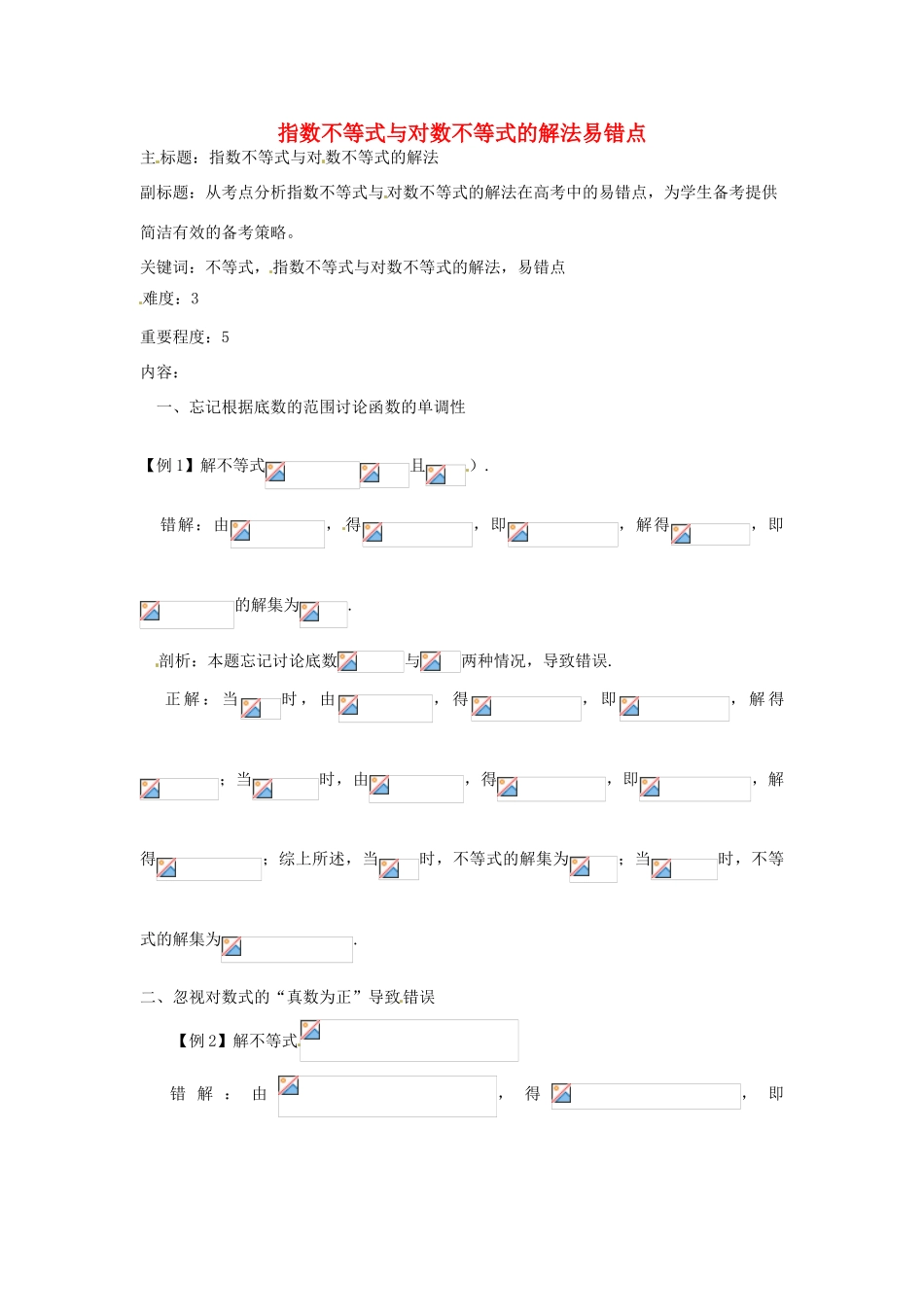 高考数学复习 专题05 不等式 指数不等式与对数不等式易错点-人教版高三全册数学试题_第1页