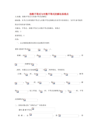 高考数学复习 专题05 不等式 指数不等式与对数不等式易错点-人教版高三全册数学试题