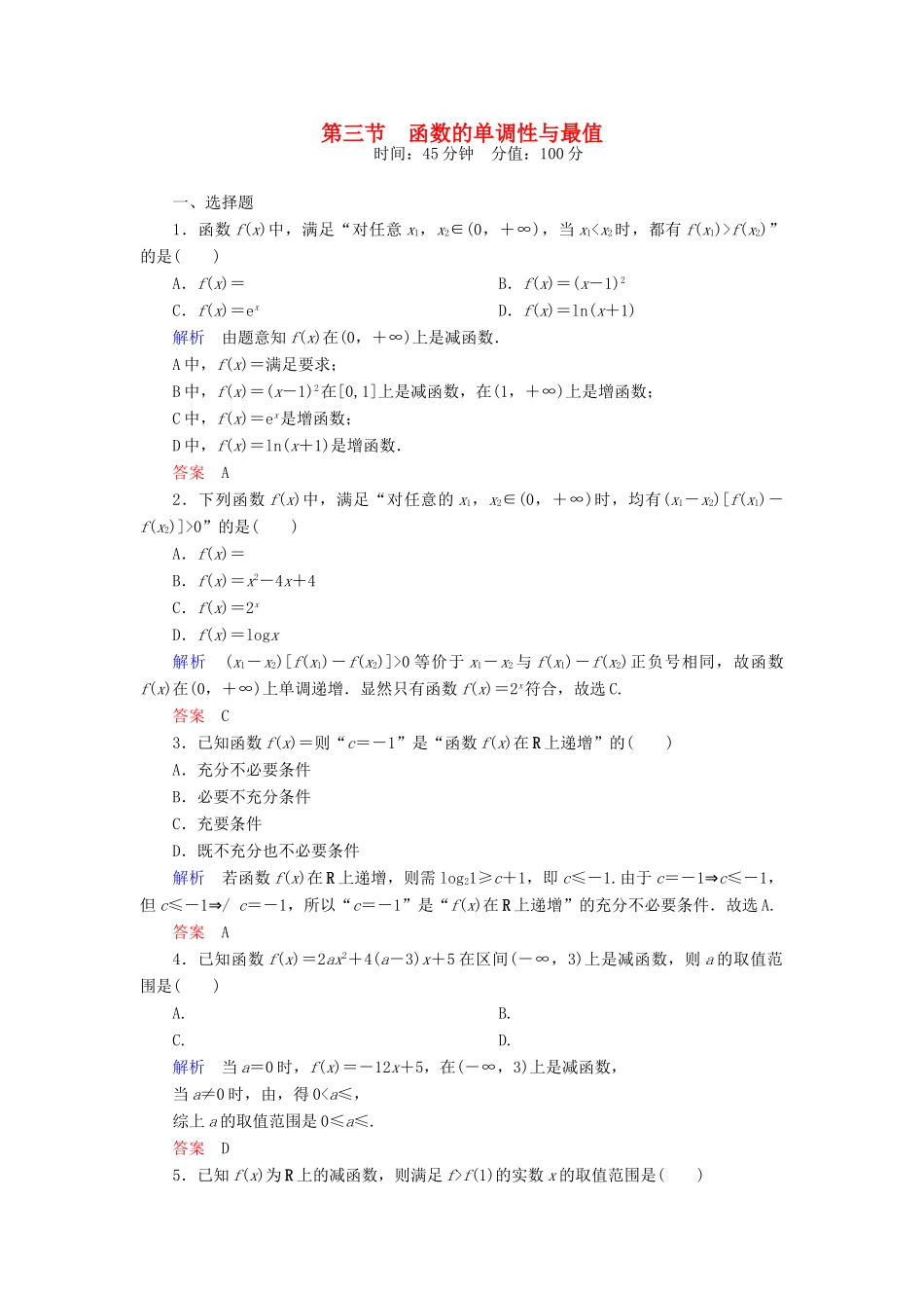 高考数学一轮总复习 2.3函数的单调性与最值练习-人教版高三全册数学试题_第1页