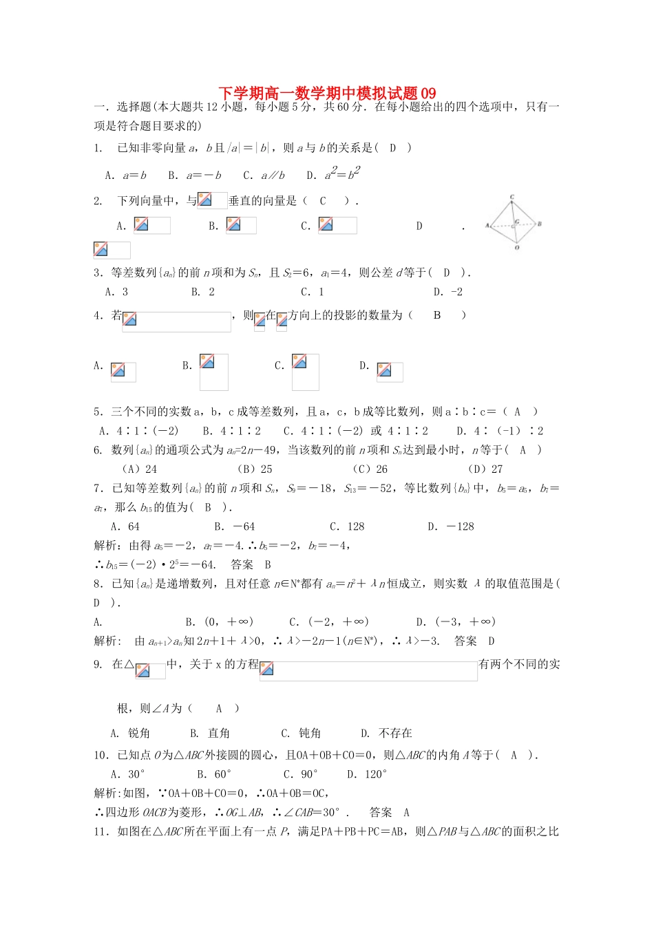 高中高一数学下学期期中模拟试题09-人教版高一全册数学试题_第1页