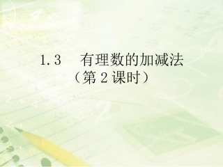 《有理数的加减法（2）》教学课件
