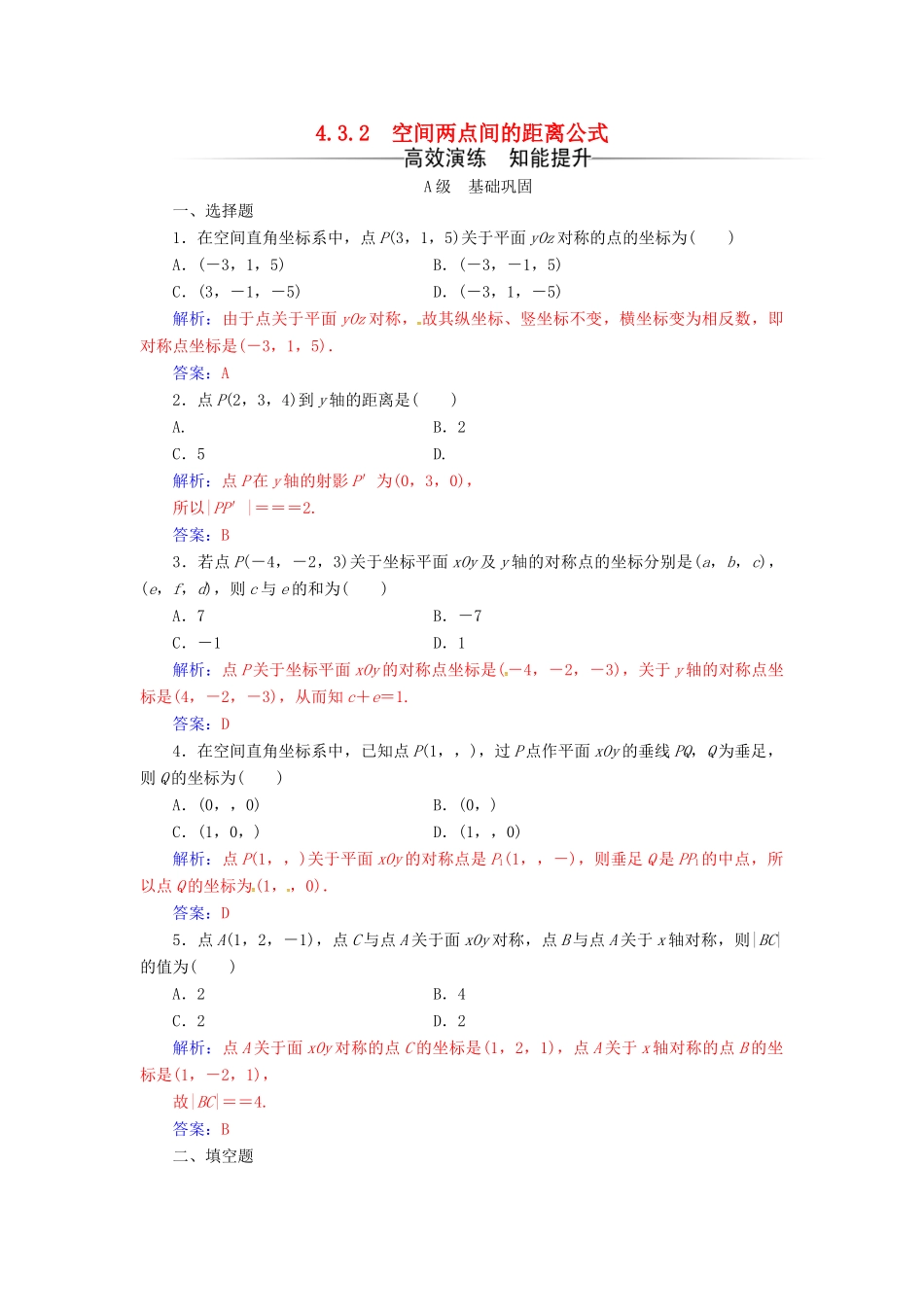 高中数学 第四章 圆与方程 4.3-4.3.2 空间两点间的距离公式练习 新人教A版必修2-新人教A版高一必修2数学试题_第1页