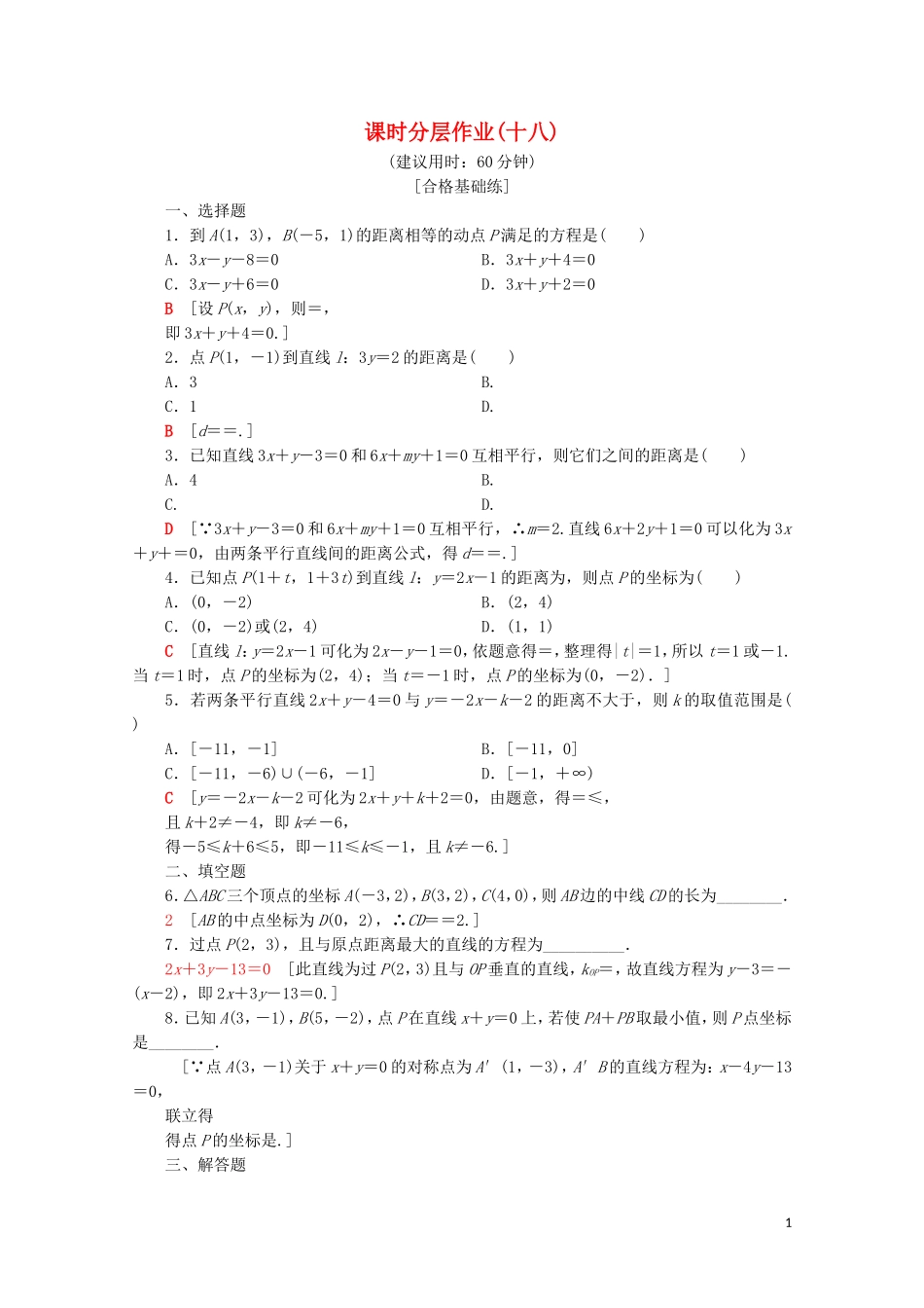 高中数学 课时分层作业18 平面上两点间的距离 点到直线的距离（含解析）苏教版必修2-苏教版高一必修2数学试题_第1页