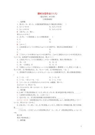高中数学 课时分层作业18 平面上两点间的距离 点到直线的距离（含解析）苏教版必修2-苏教版高一必修2数学试题